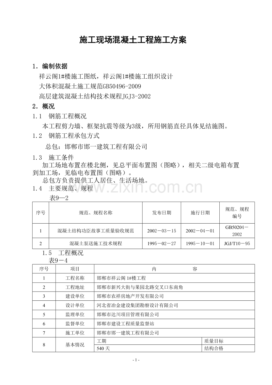 北方地区混凝土施工方案.doc_第1页