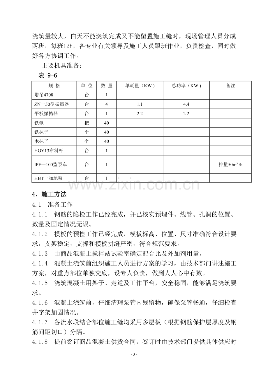 北方地区混凝土施工方案.doc_第3页