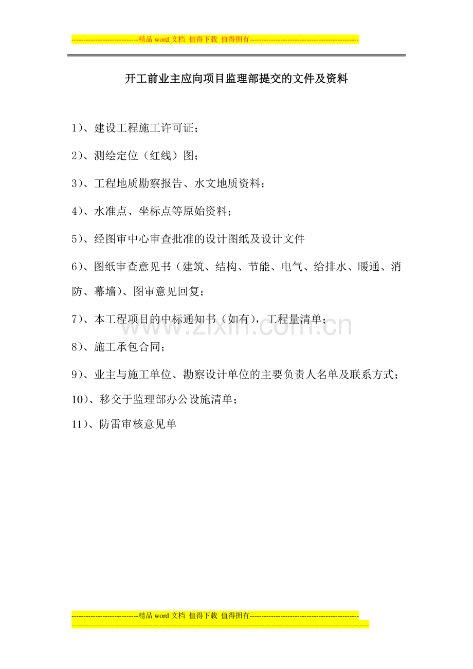 开工前业主、施工单位应向项目监理部提交的文件及资料-3.doc_第1页