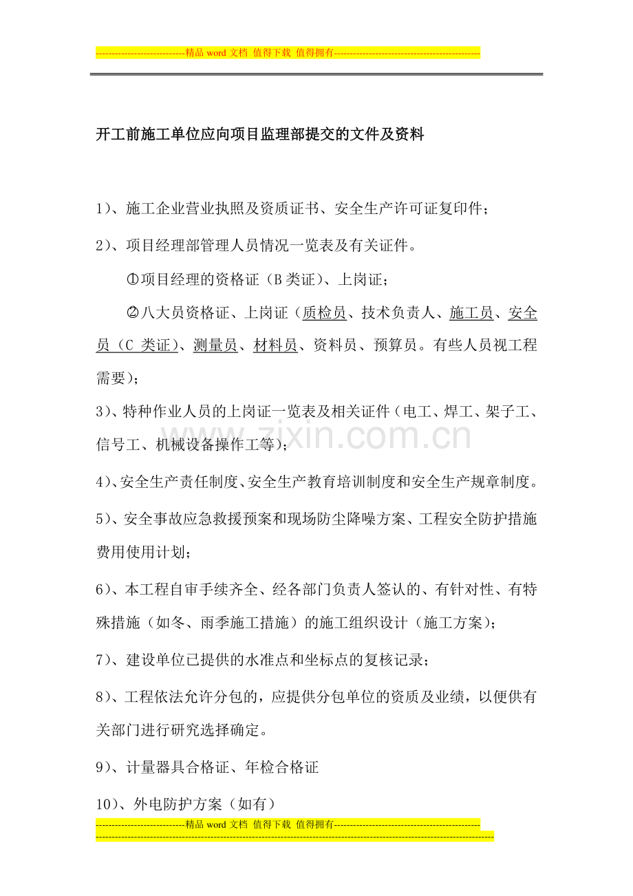 开工前业主、施工单位应向项目监理部提交的文件及资料-3.doc_第2页