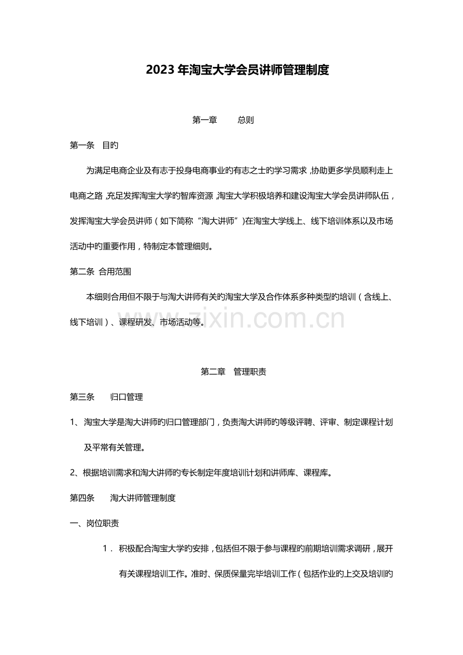 淘宝大学会员讲师管理制度.doc_第1页