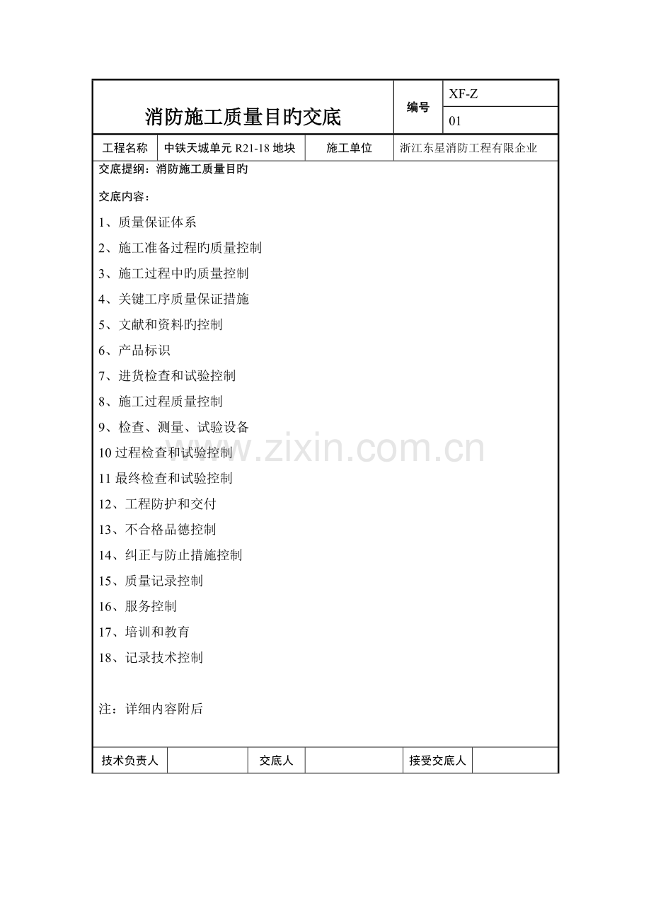 消防施工质量目标交底.doc_第1页