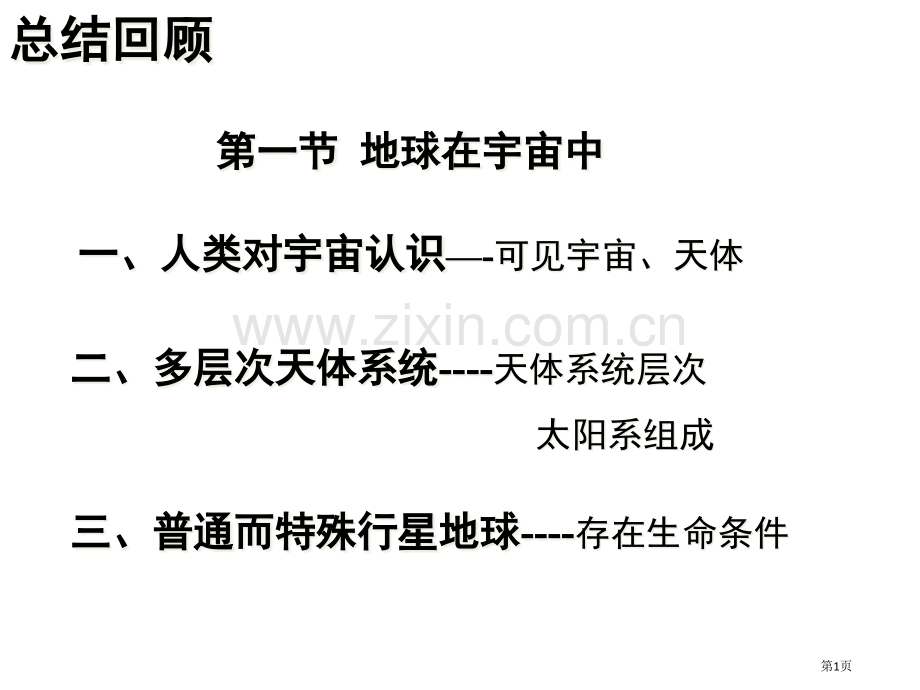 高中地理必修一1.2太阳地球的影响优质教学市公开课一等奖省优质课赛课一等奖课件.pptx_第1页