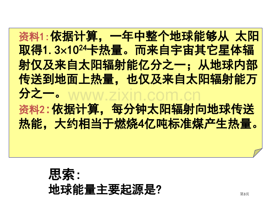 高中地理必修一1.2太阳地球的影响优质教学市公开课一等奖省优质课赛课一等奖课件.pptx_第3页