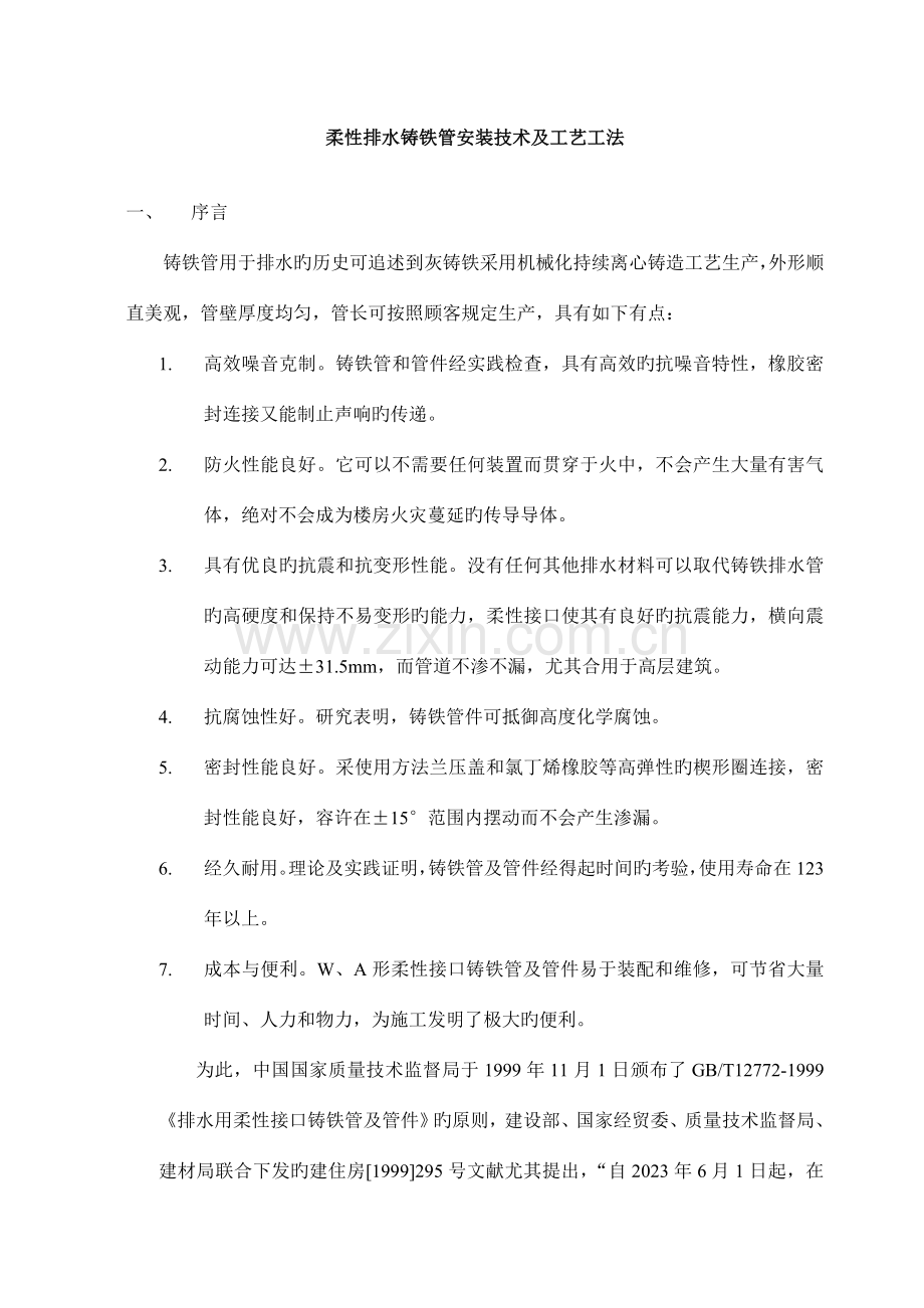 柔性排水铸铁管安装技术及工艺工法.doc_第1页