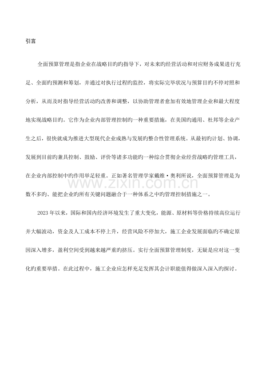 解读全面预算管理制度下施工企业的会计职能.doc_第2页