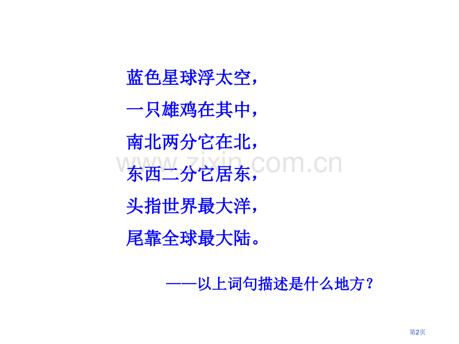 一优越的地理位置海陆兼备的大国市公开课一等奖省优质课赛课一等奖课件.pptx_第2页