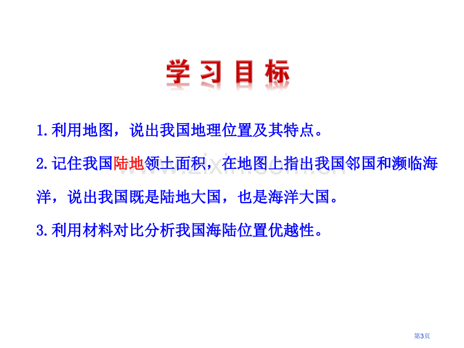 一优越的地理位置海陆兼备的大国市公开课一等奖省优质课赛课一等奖课件.pptx_第3页