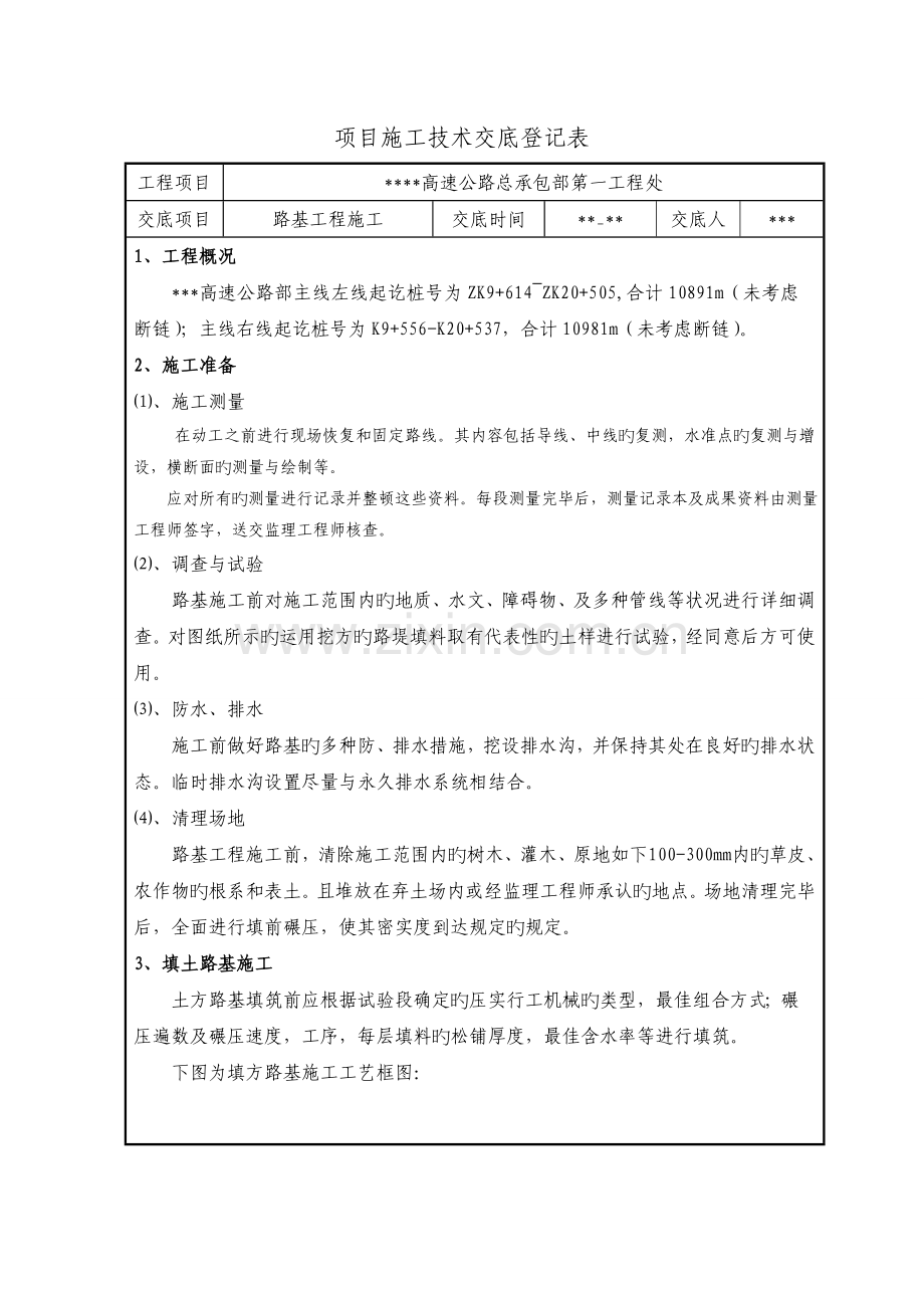 路基土石方工程施工技术交底记录.doc_第1页