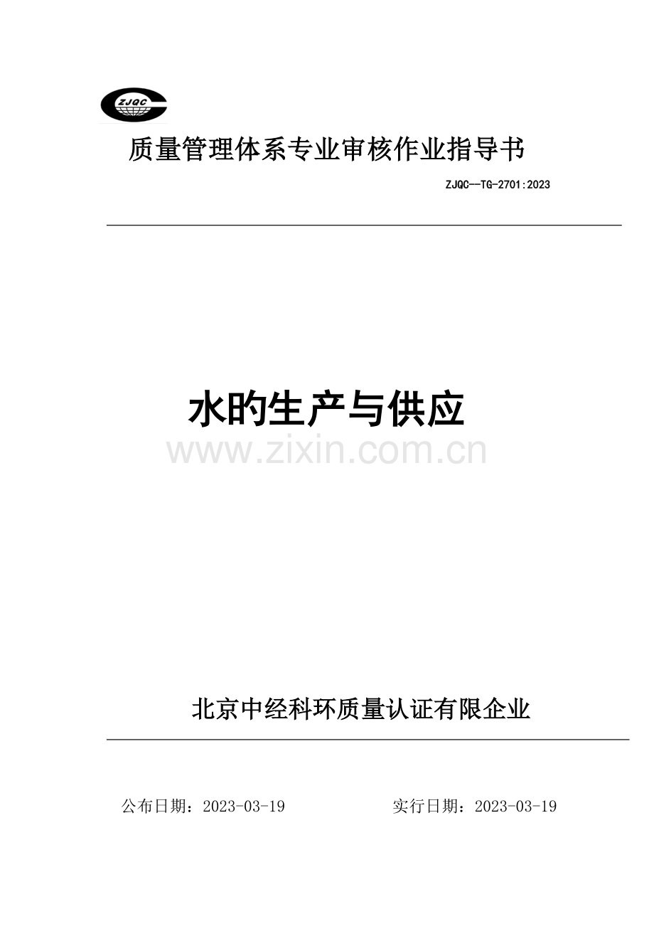 质量管理体系专业审核作业指导书水的生产与供给.doc_第1页