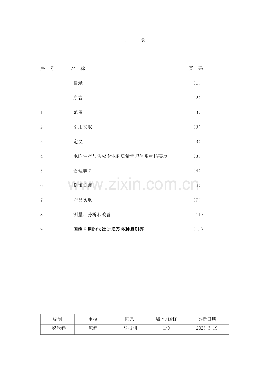 质量管理体系专业审核作业指导书水的生产与供给.doc_第2页