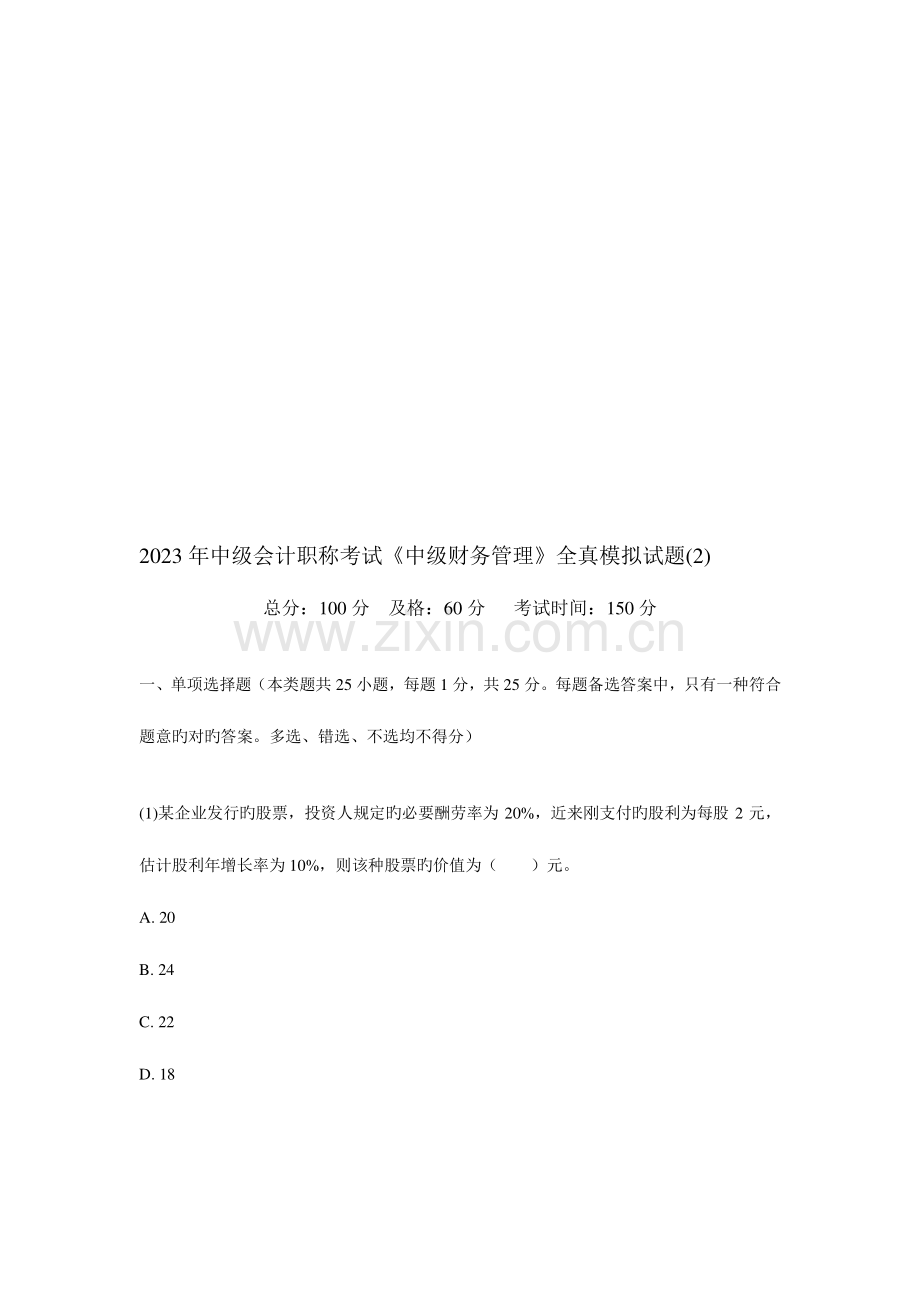 2023年中级会计职称考试中级财务管理全真模拟试题.doc_第1页