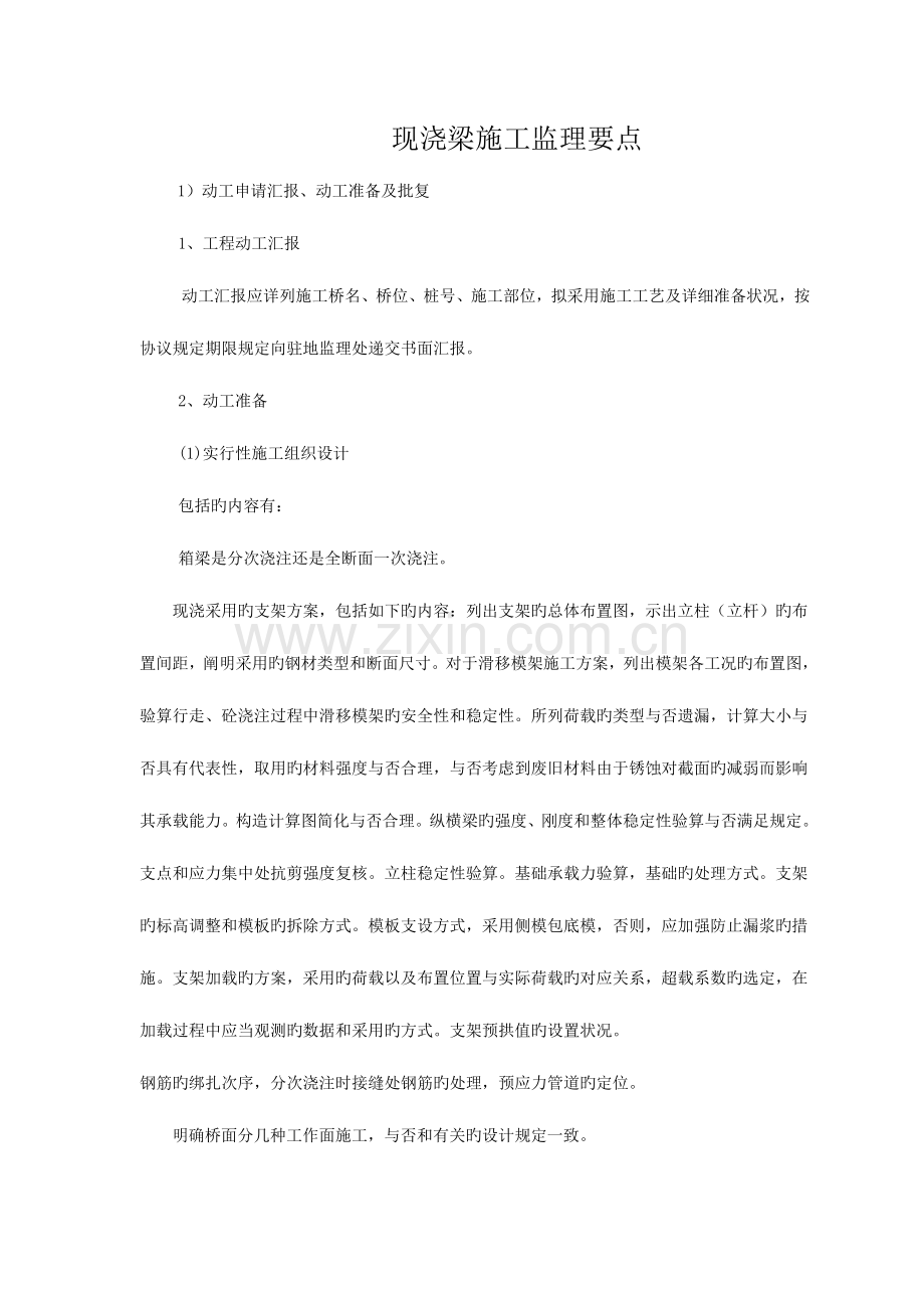 箱梁满堂支架施工监理要点和技术交底.doc_第1页