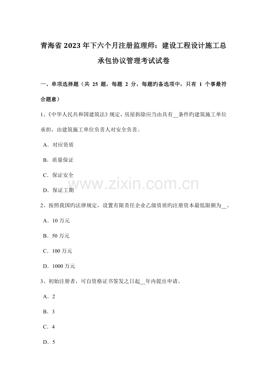 青海省下半年注册监理师建设工程设计施工总承包合同管理考试试卷.doc_第1页