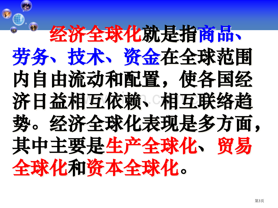 高中历史必修二8.2当今世界经济区域集团化的发展优质教学市公开课一等奖省优质课赛课一等奖课件.pptx_第3页