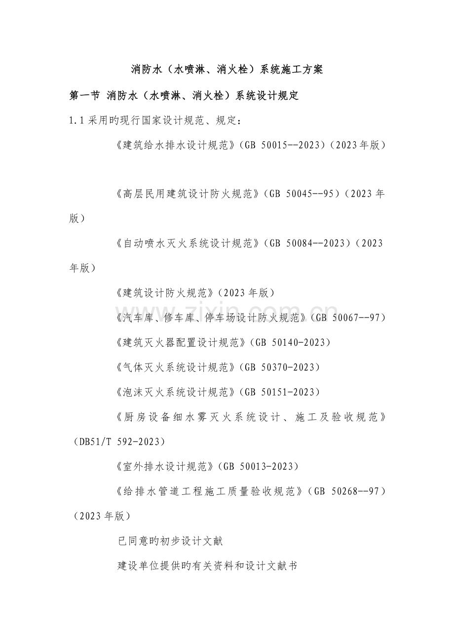 消防水水喷淋消火栓系统施工方案.docx_第1页