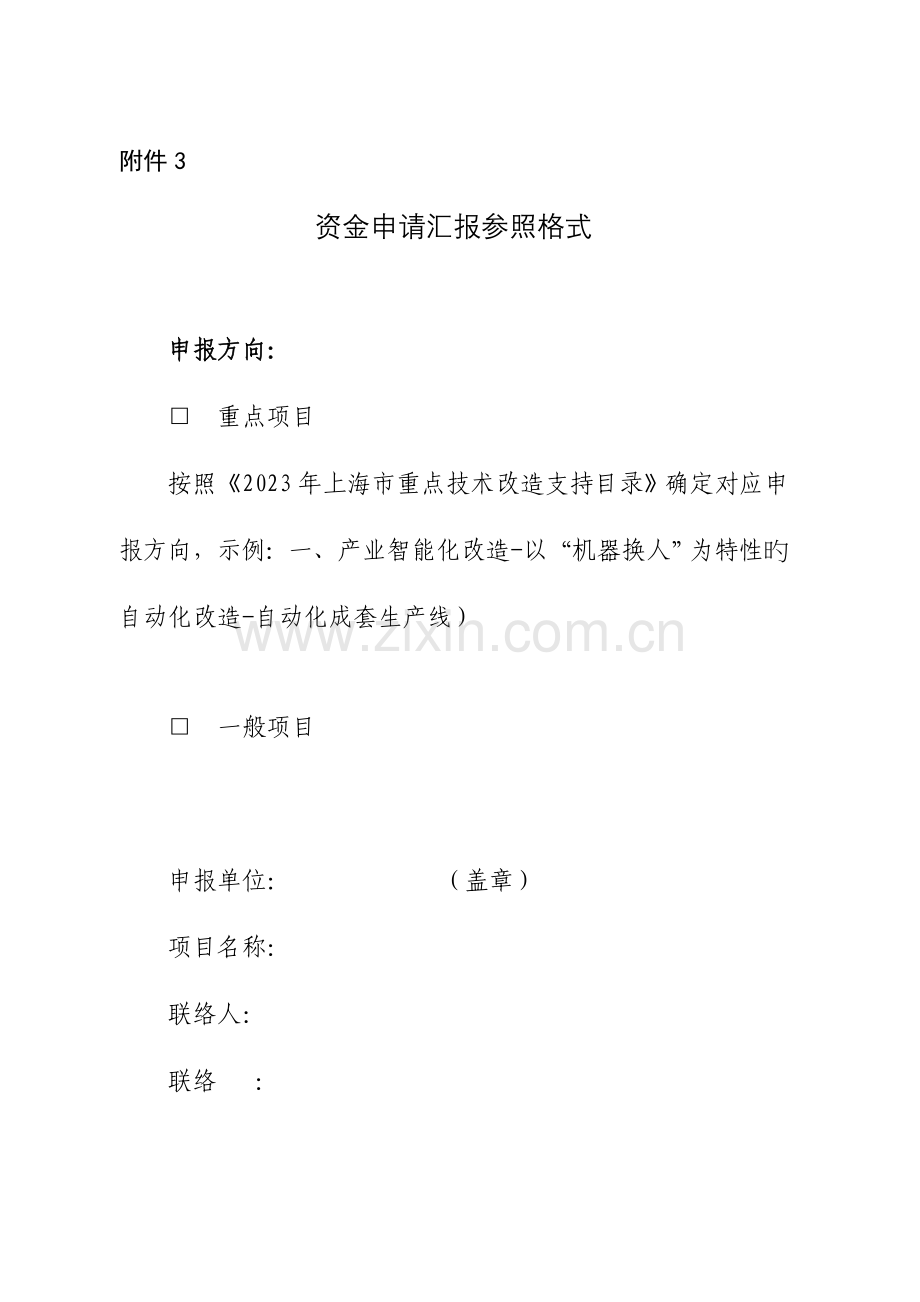 资金申请报告参考格式上海经济和信息化委员会.doc_第1页