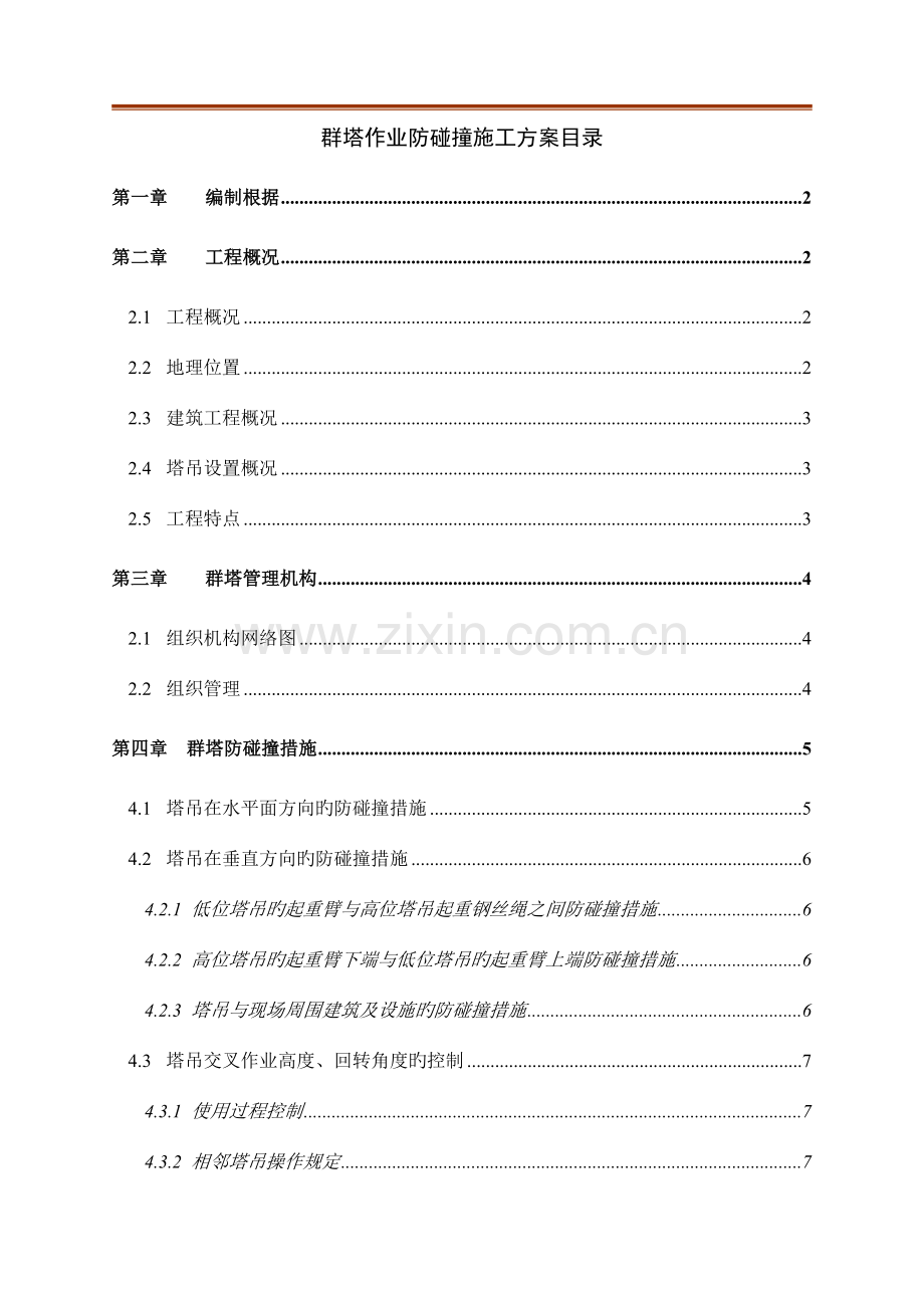 群塔作业防碰撞施工方案更新.doc_第1页