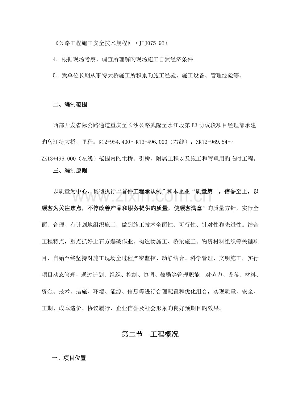 预应力连续刚构实施性施工组织设计.doc_第2页