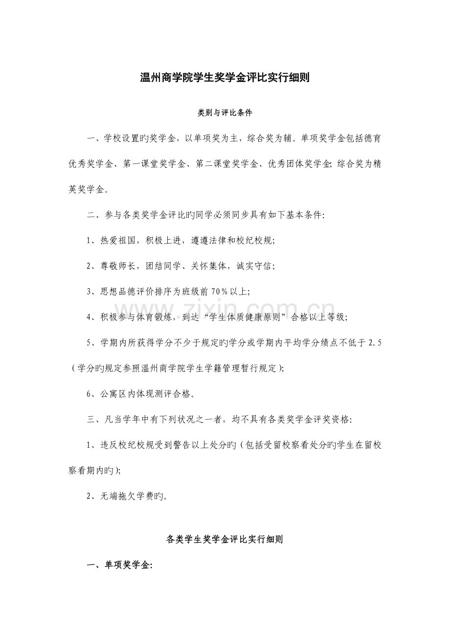 温州商学院学生奖学金评比实施细则.doc_第1页