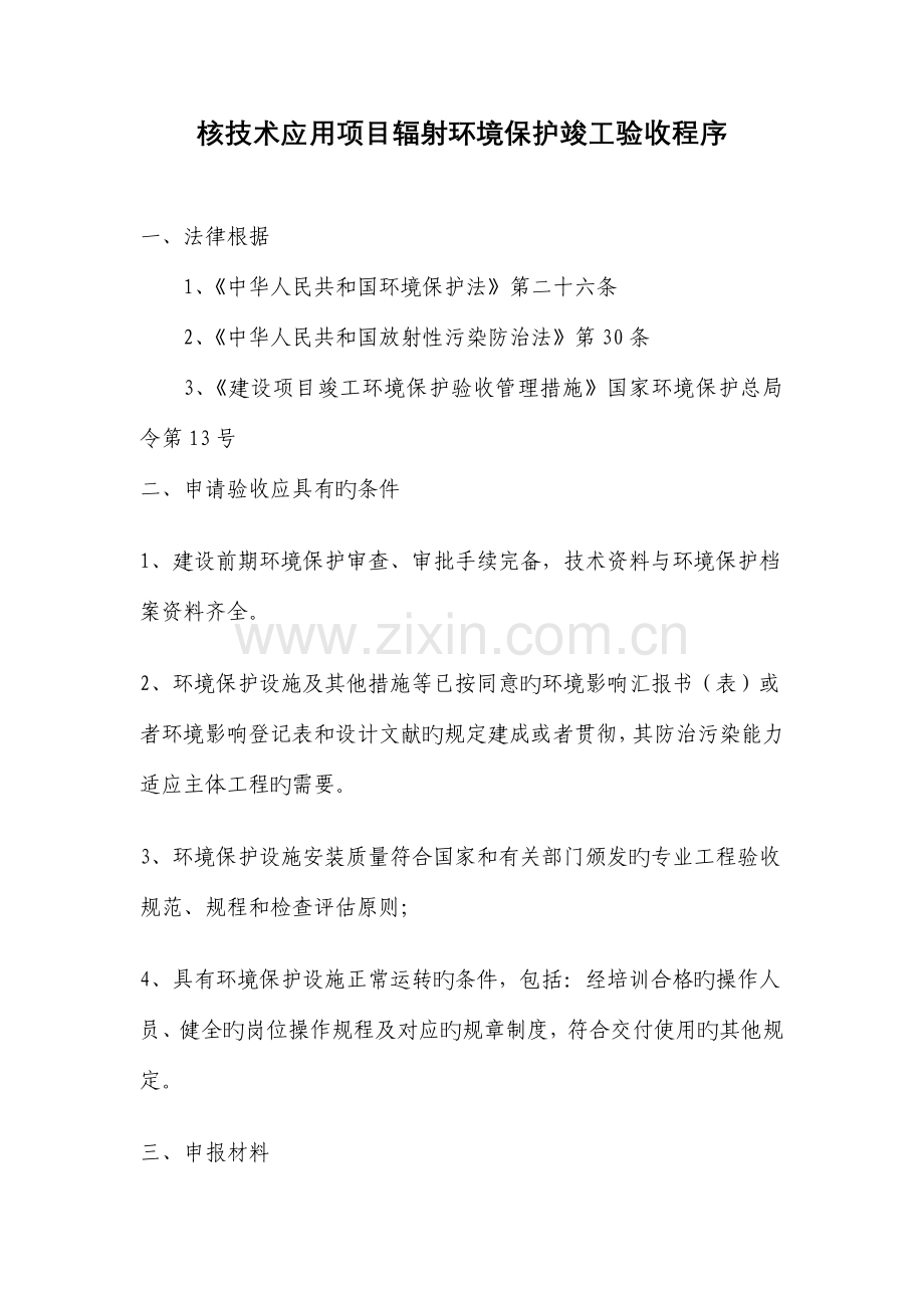 核技术应用项目辐射环境保护竣工验收程序.doc_第1页