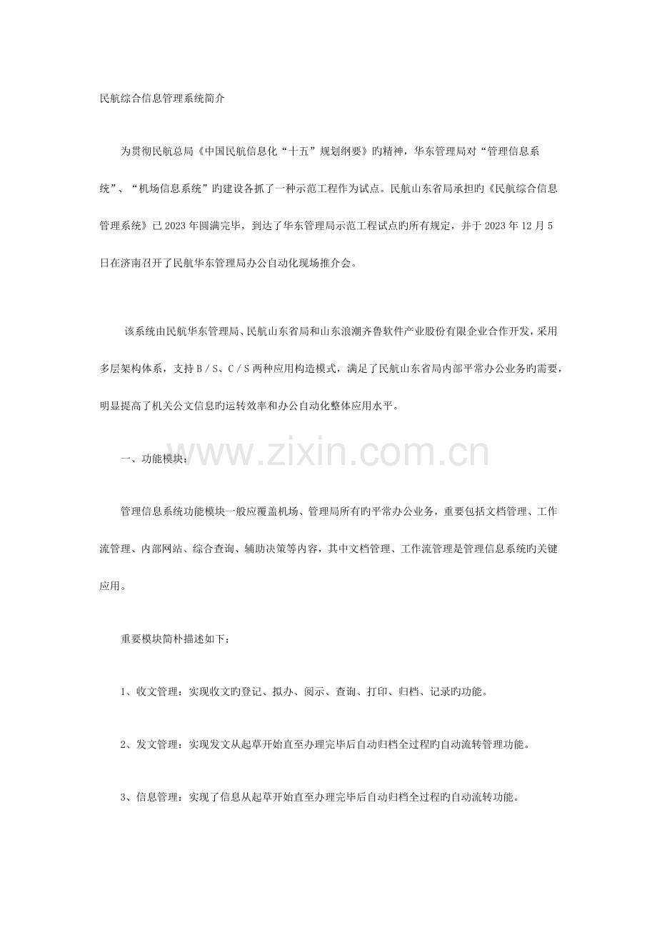 民航综合信息管理系统介绍.docx_第1页