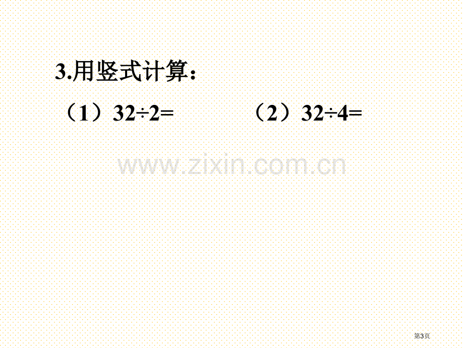 三上除数是一位数的除法市名师优质课比赛一等奖市公开课获奖课件.pptx_第3页