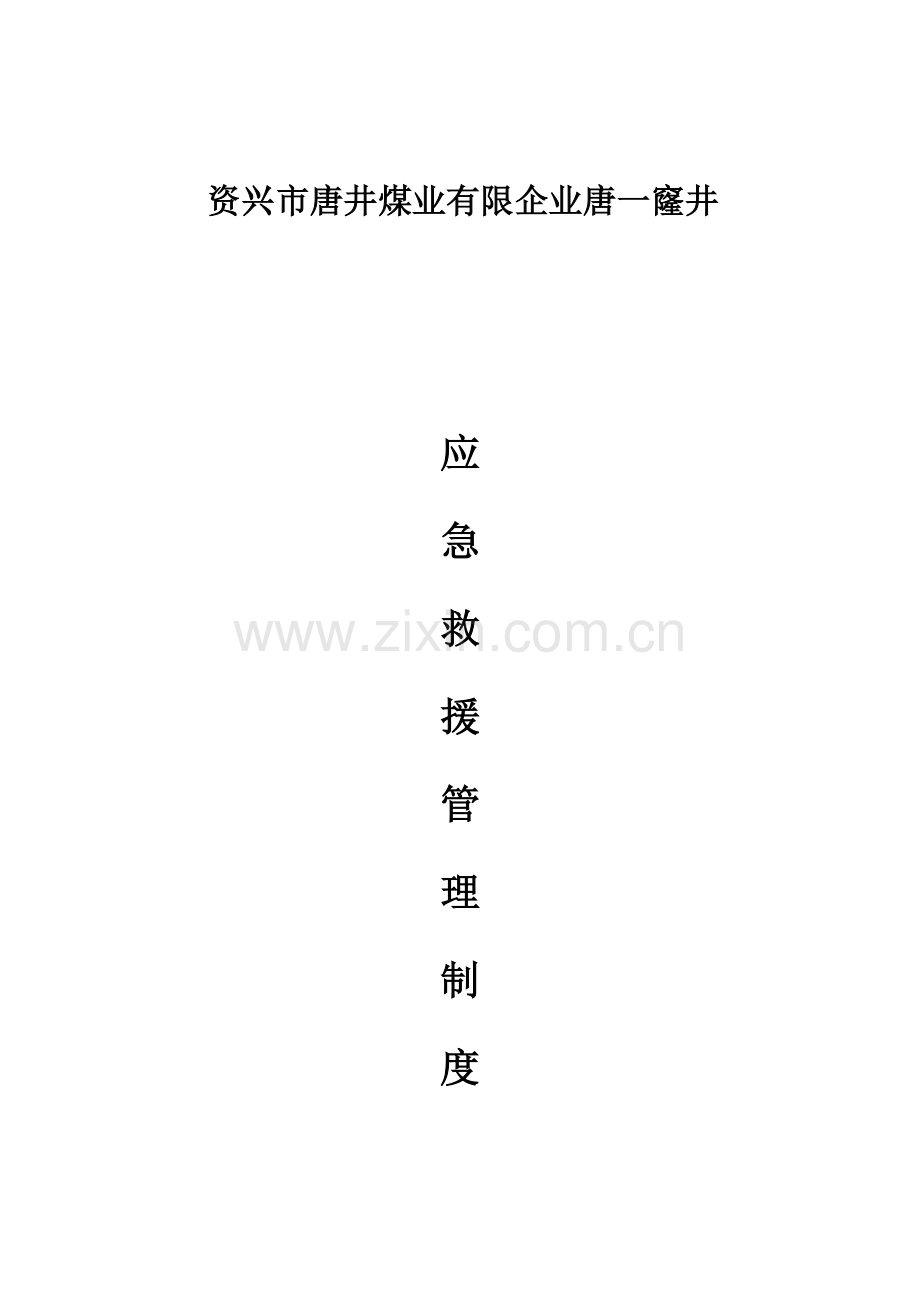 煤矿企业应急救援管理制度.docx_第1页