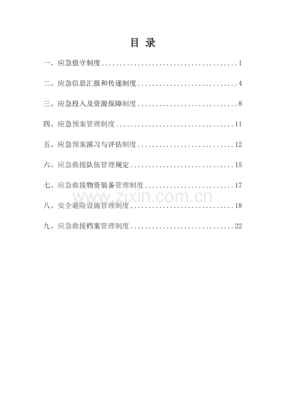 煤矿企业应急救援管理制度.docx_第3页