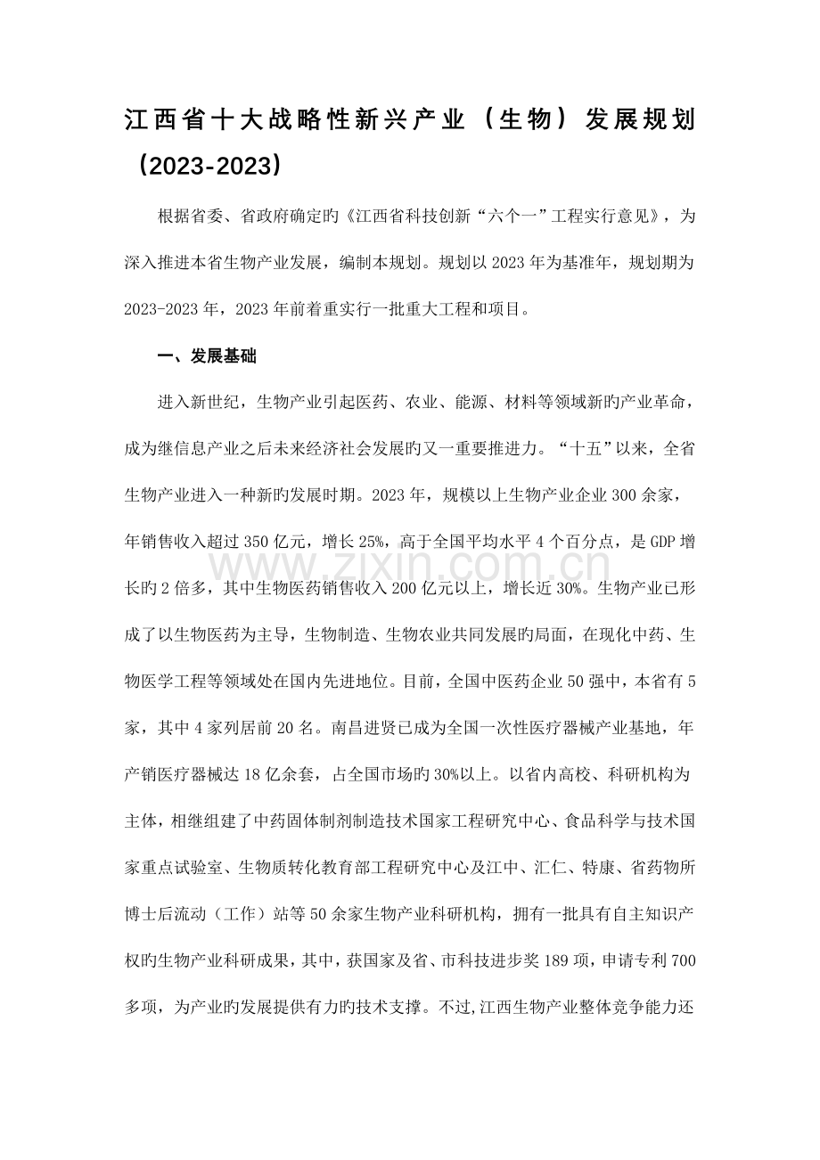 江西省十大战略性新兴产业生物发展规划.doc_第1页