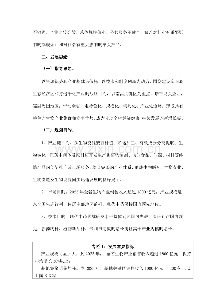 江西省十大战略性新兴产业生物发展规划.doc_第2页