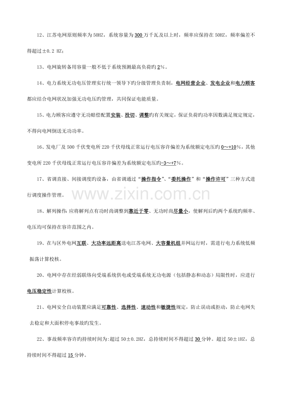 江苏电力系统调度规程复习题答案.doc_第2页