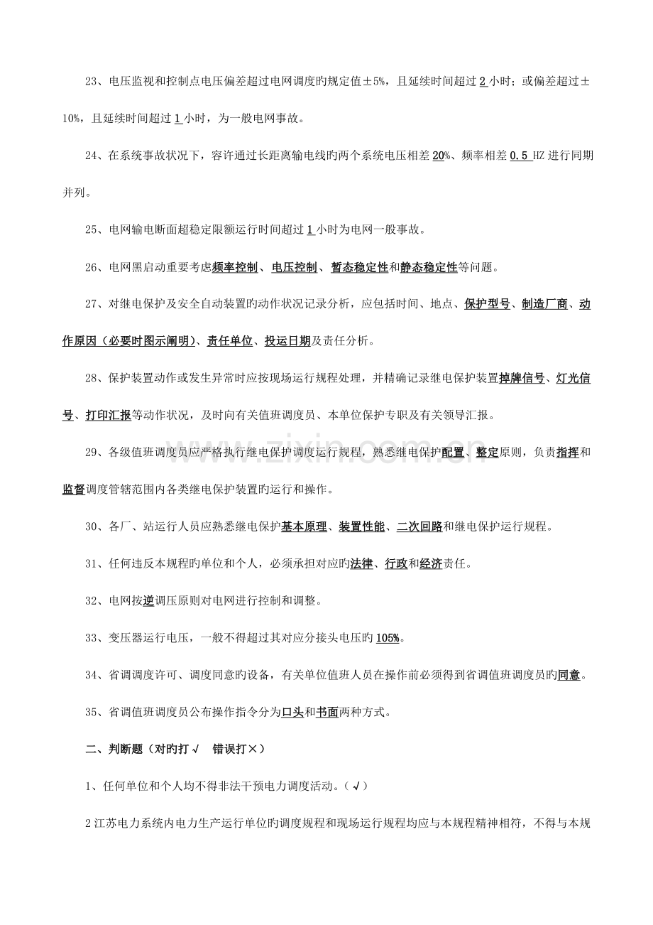 江苏电力系统调度规程复习题答案.doc_第3页