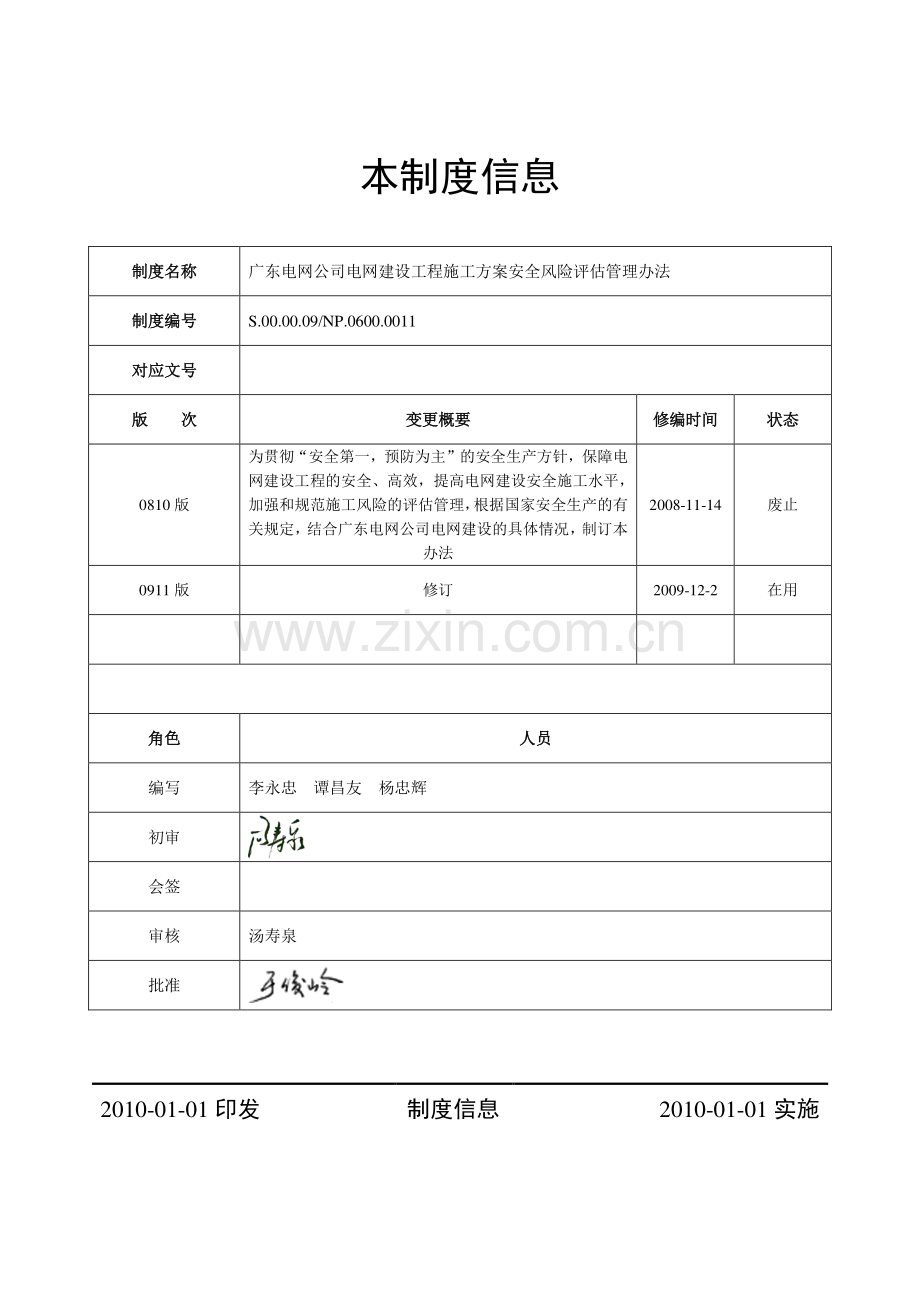 广东电网公司电网建设工程施工方案安全风险评估管理办法.doc_第1页