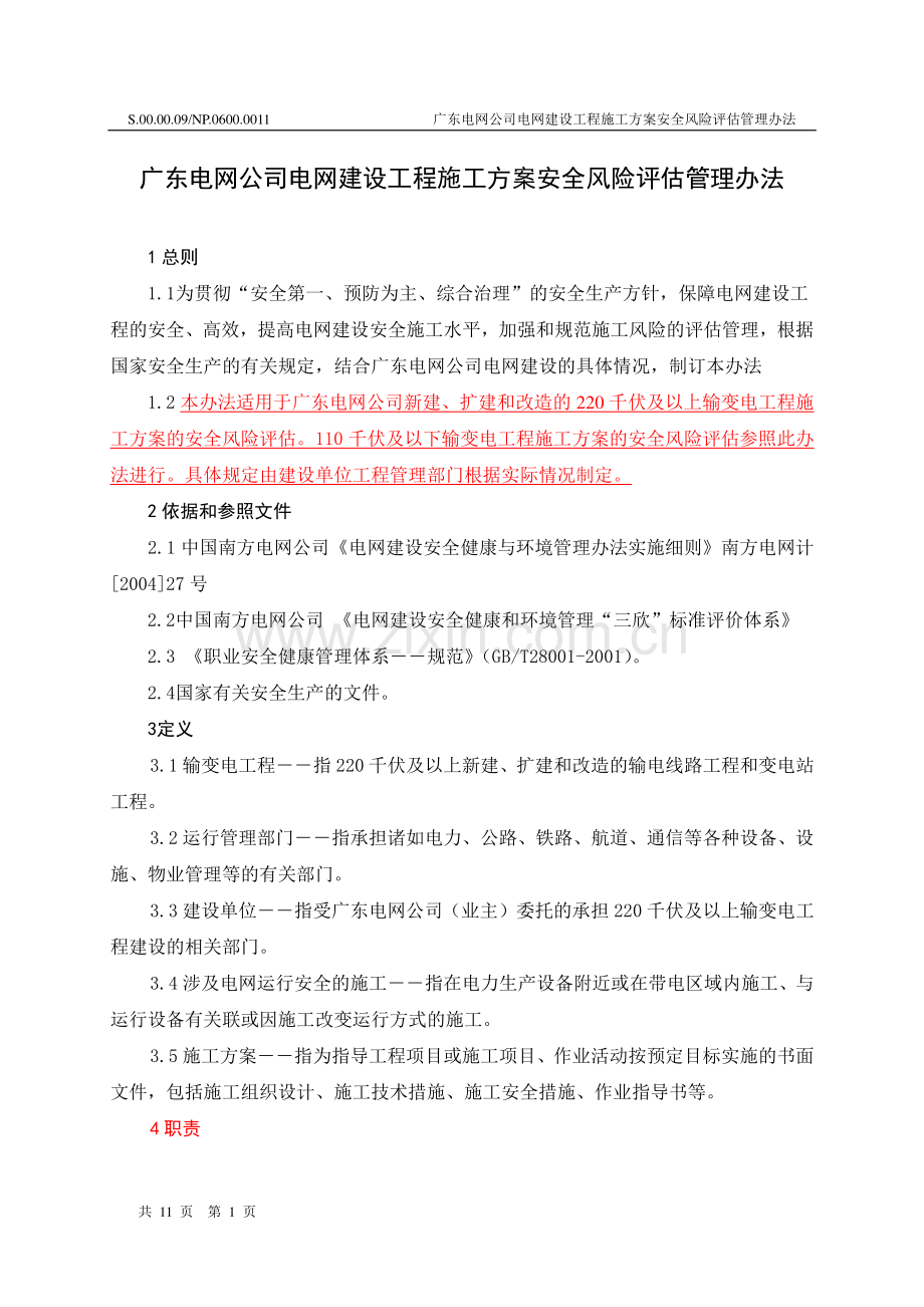 广东电网公司电网建设工程施工方案安全风险评估管理办法.doc_第2页