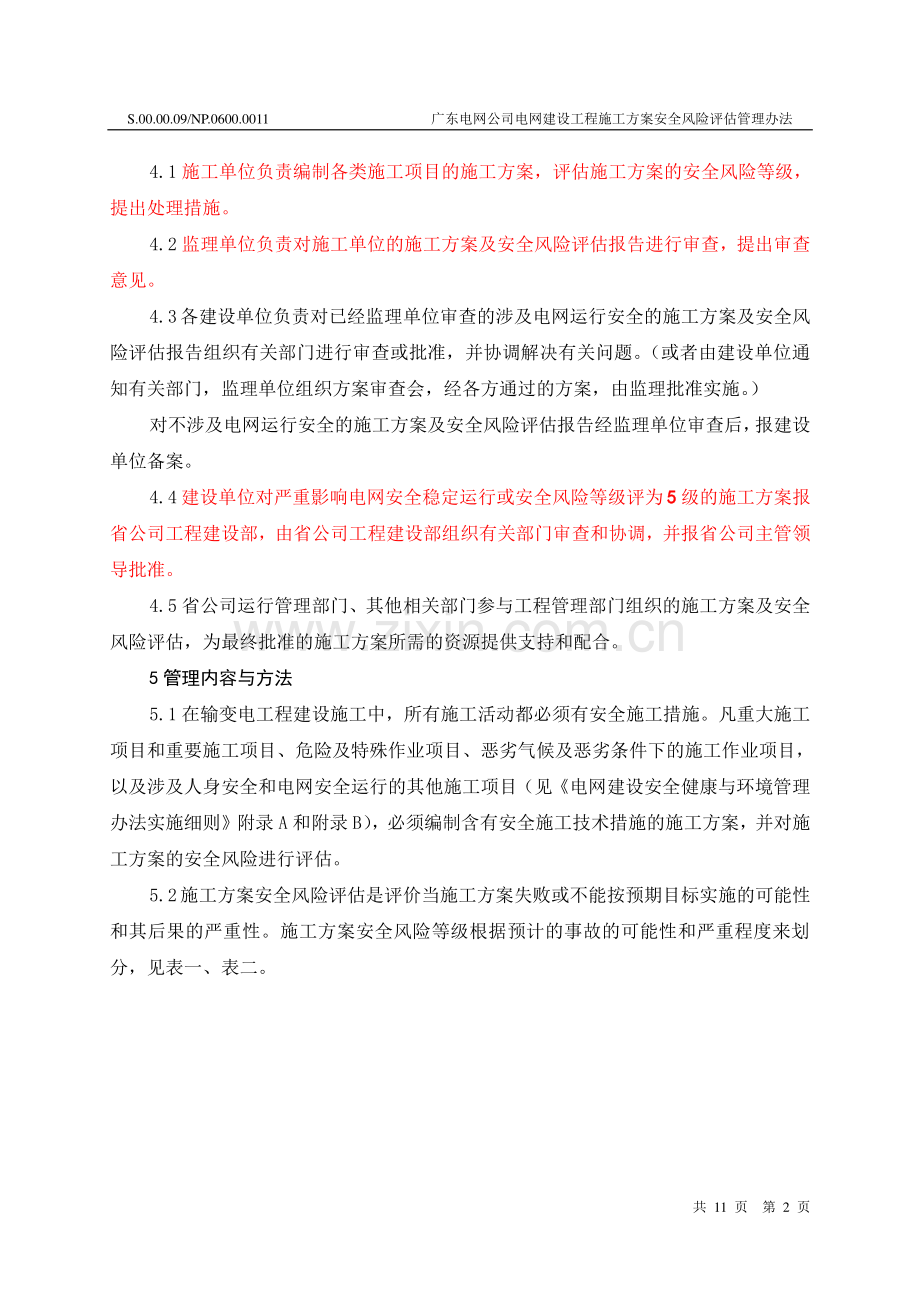 广东电网公司电网建设工程施工方案安全风险评估管理办法.doc_第3页