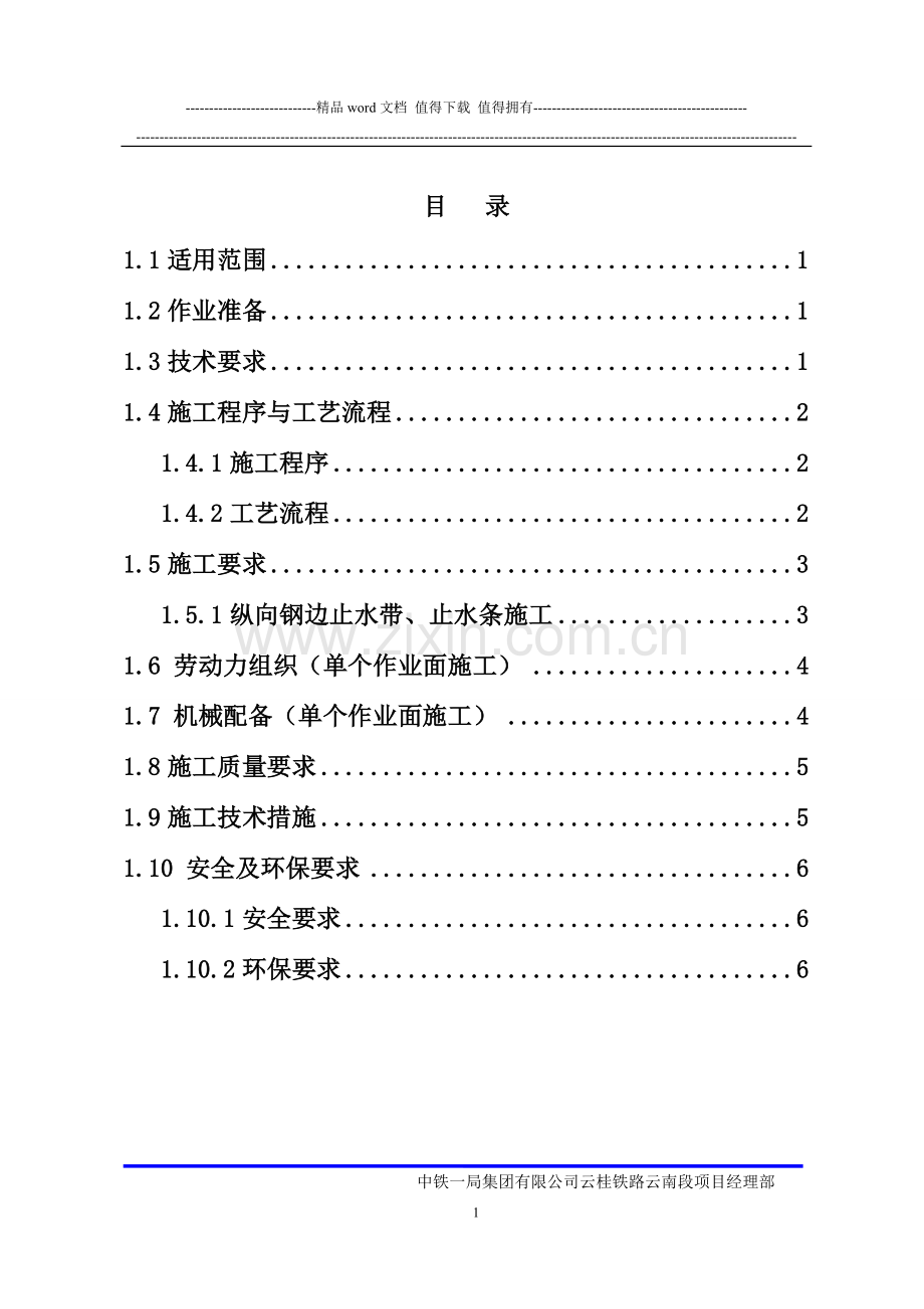 隧道纵向施工缝作业指导书.doc_第1页