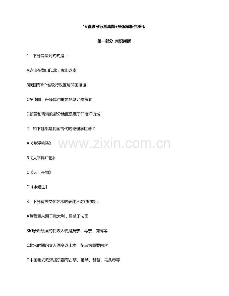 2023年16省联考行测真题答案.doc_第1页