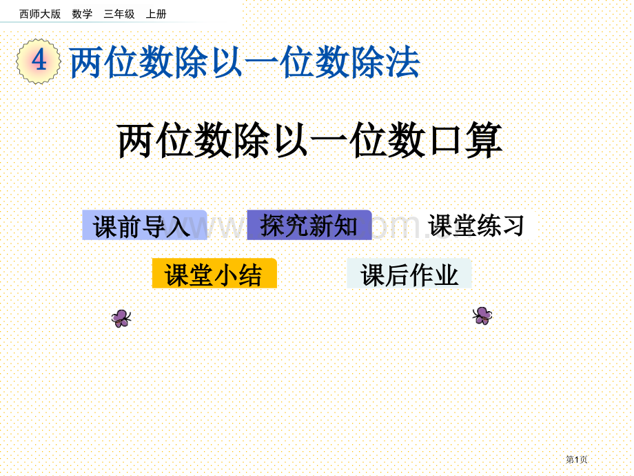 三年级4.1-两位数除以一位数的口算市名师优质课比赛一等奖市公开课获奖课件.pptx_第1页