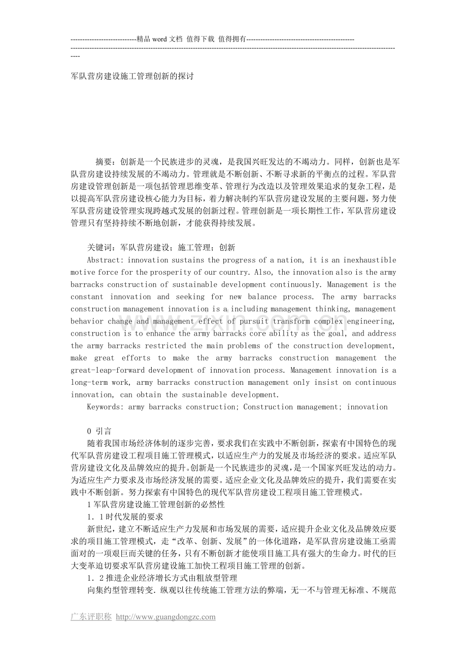 军队营房建设施工管理创新的探讨.doc_第1页