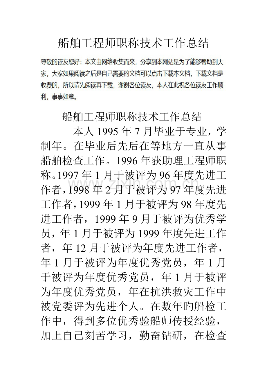 船舶工程师职称技术工作总结.doc_第1页