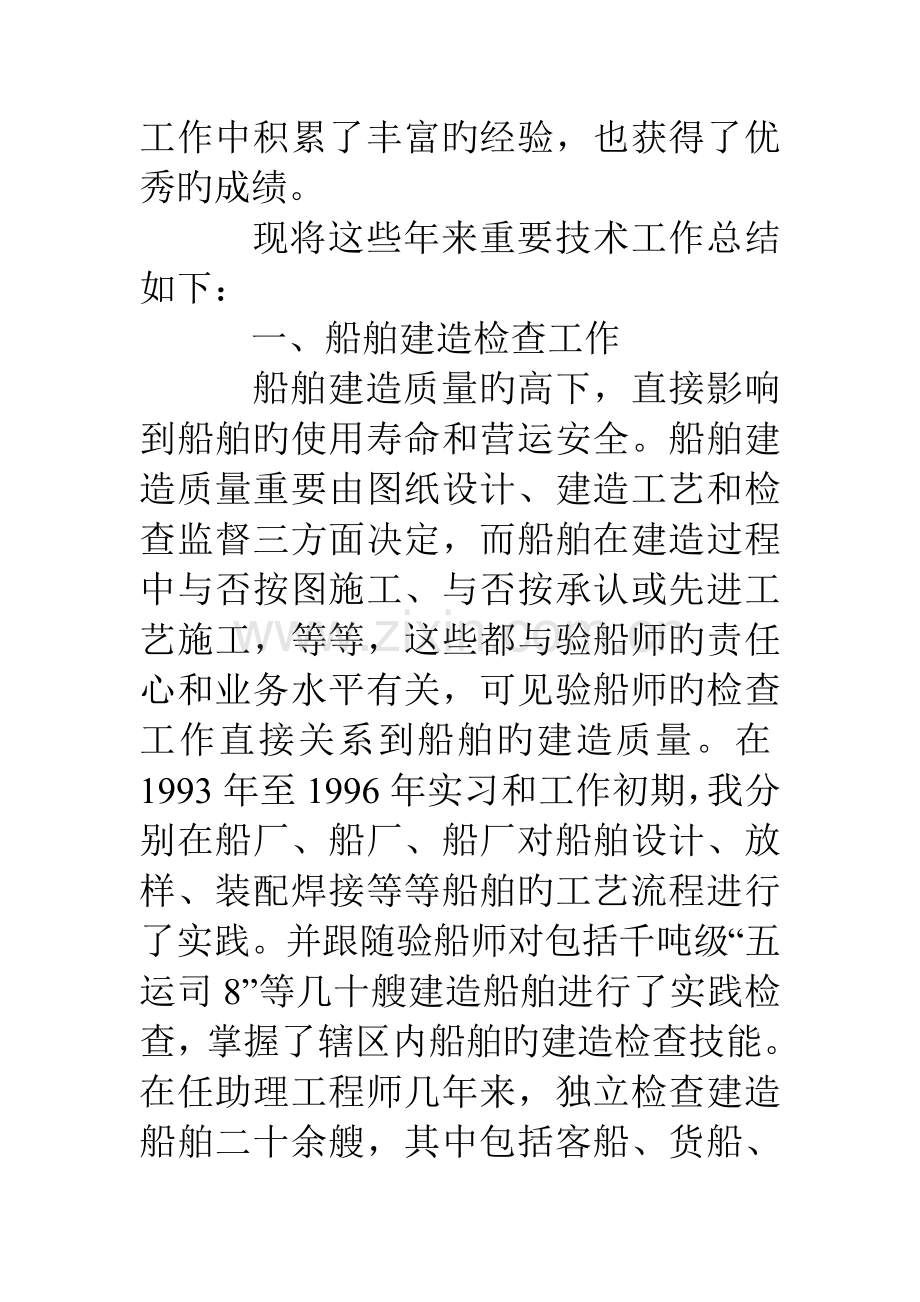 船舶工程师职称技术工作总结.doc_第2页