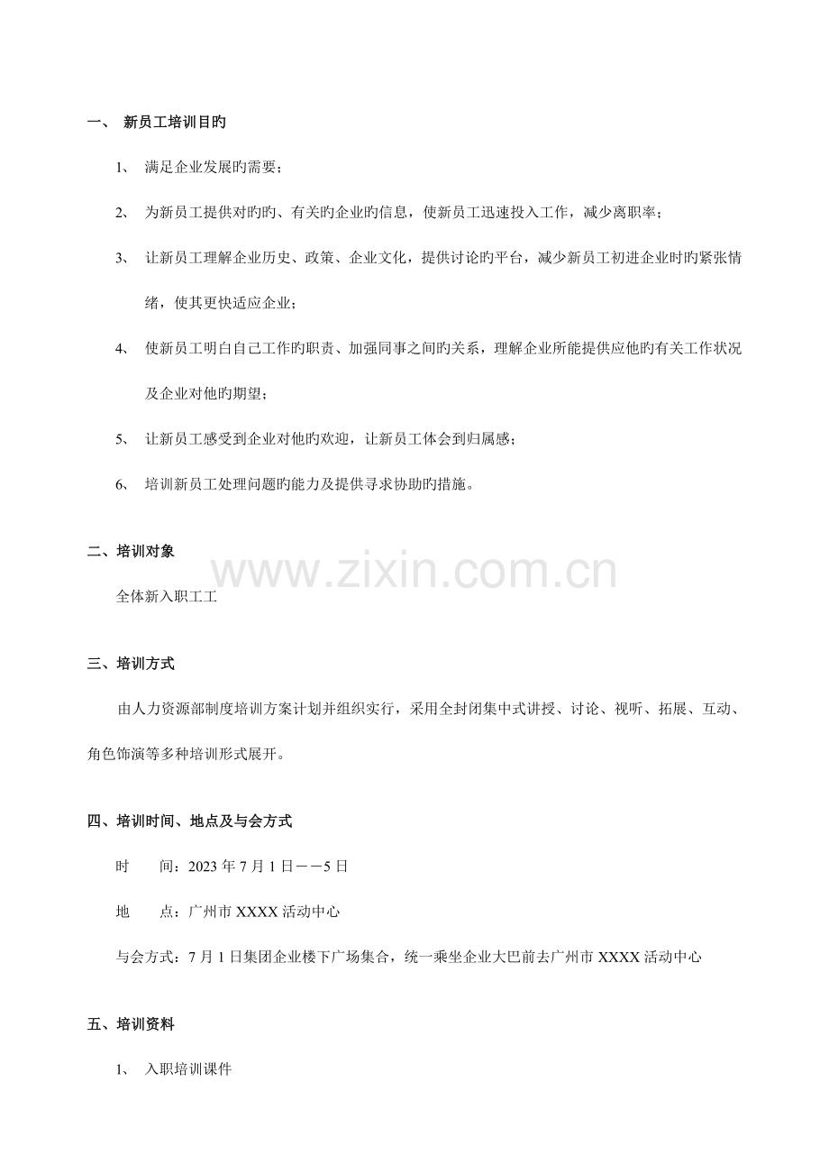 集团新员工入职培训方案第二期.doc_第2页