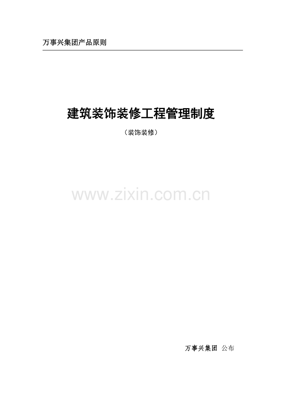 装修工程管理制度标准.doc_第1页