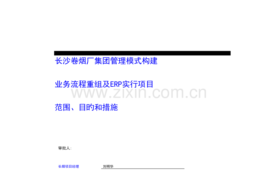 长沙卷烟厂业务流程重组和ERP实施项目工作的范围目标和方法.doc_第1页