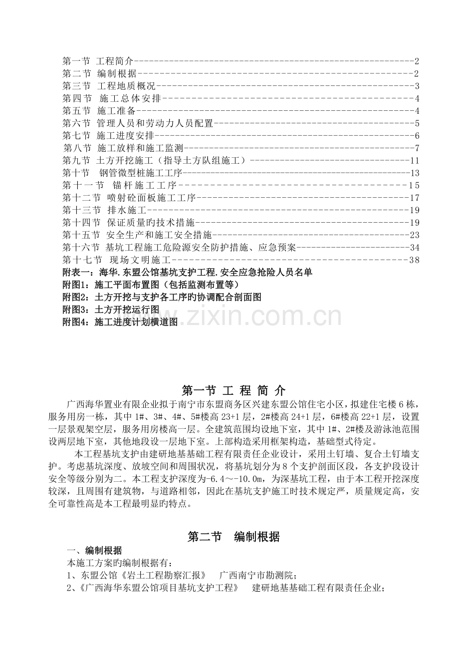 海华东盟公馆基坑支护安全专项施工方案专家审查修改.doc_第2页