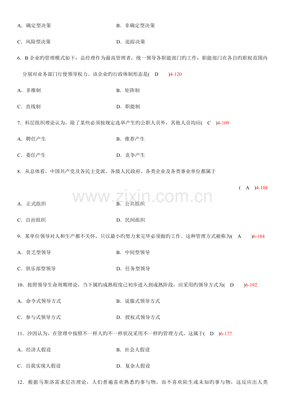 2023年自学考试现代管理学答案.doc_第2页