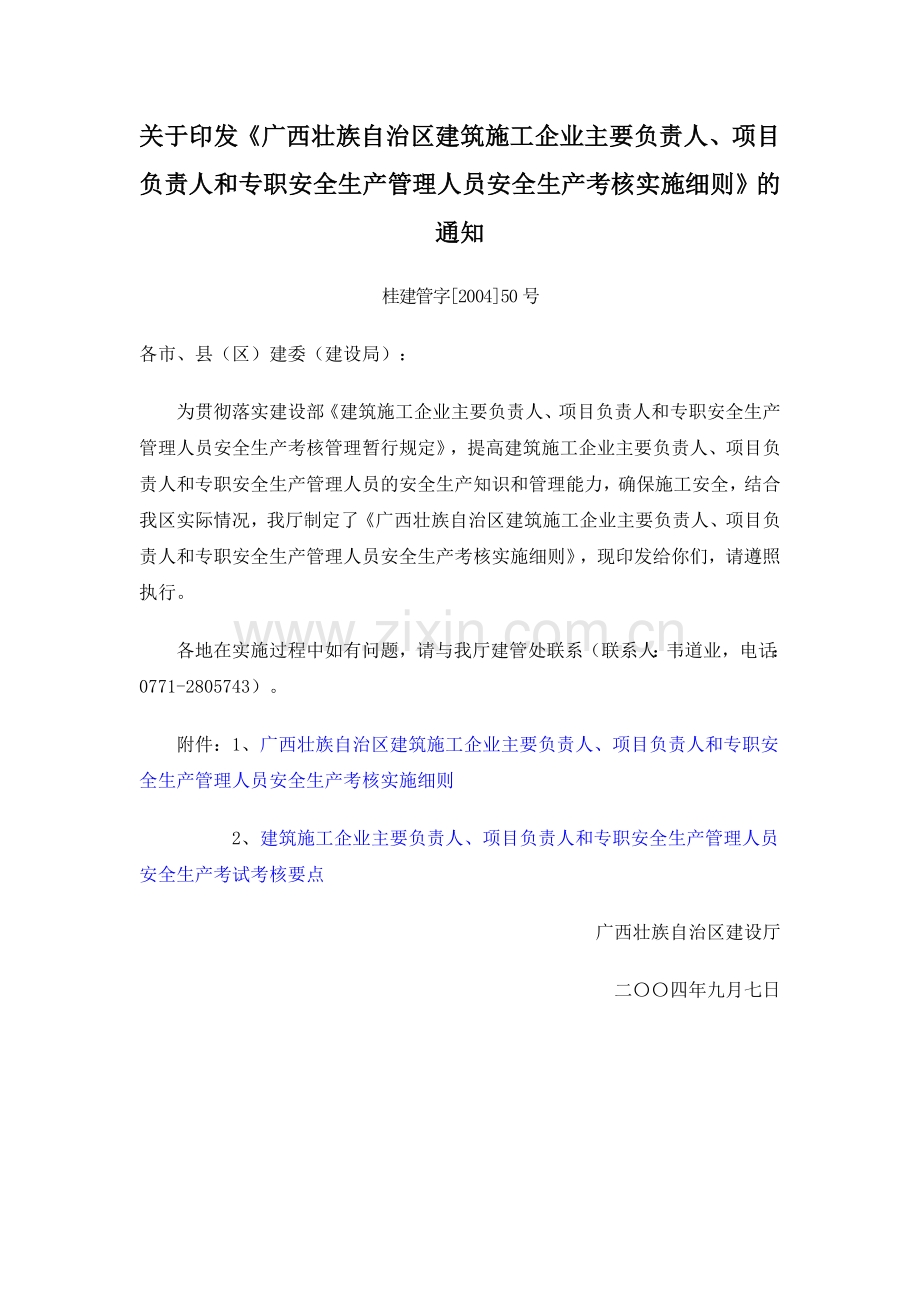 广西壮族自治区建筑施工企业主要负责人-项目负责人和专职安全生产管理人员安全生产考核实施细则(桂.doc_第1页