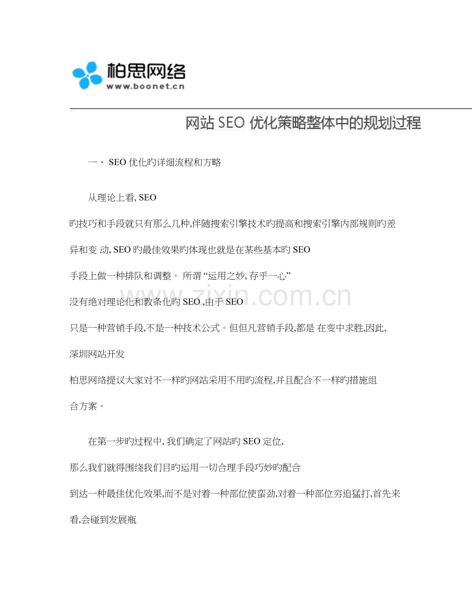 网站SEO优化策略整体中的规划过程.doc_第1页