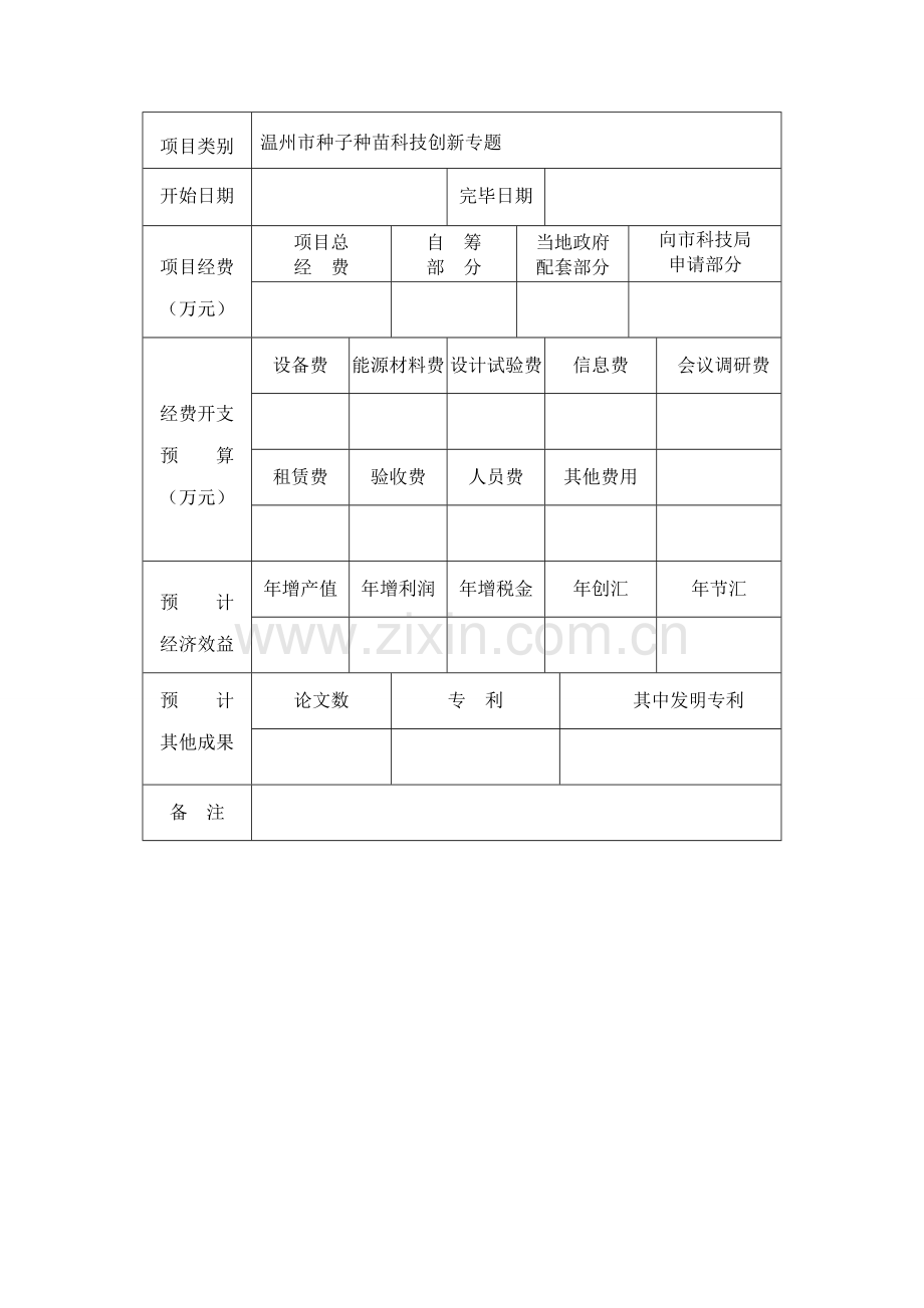 温州市科技计划项目.doc_第2页